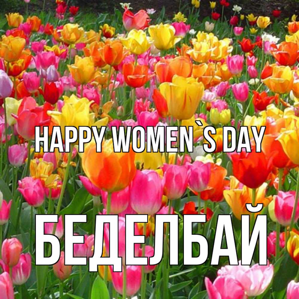 Greetings card с именем, Беделбай happy women`s day на международный женский день Greetings with text for free download 